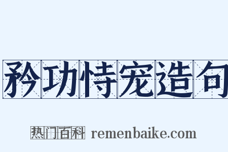 矜功恃宠造句是什么意思的图片